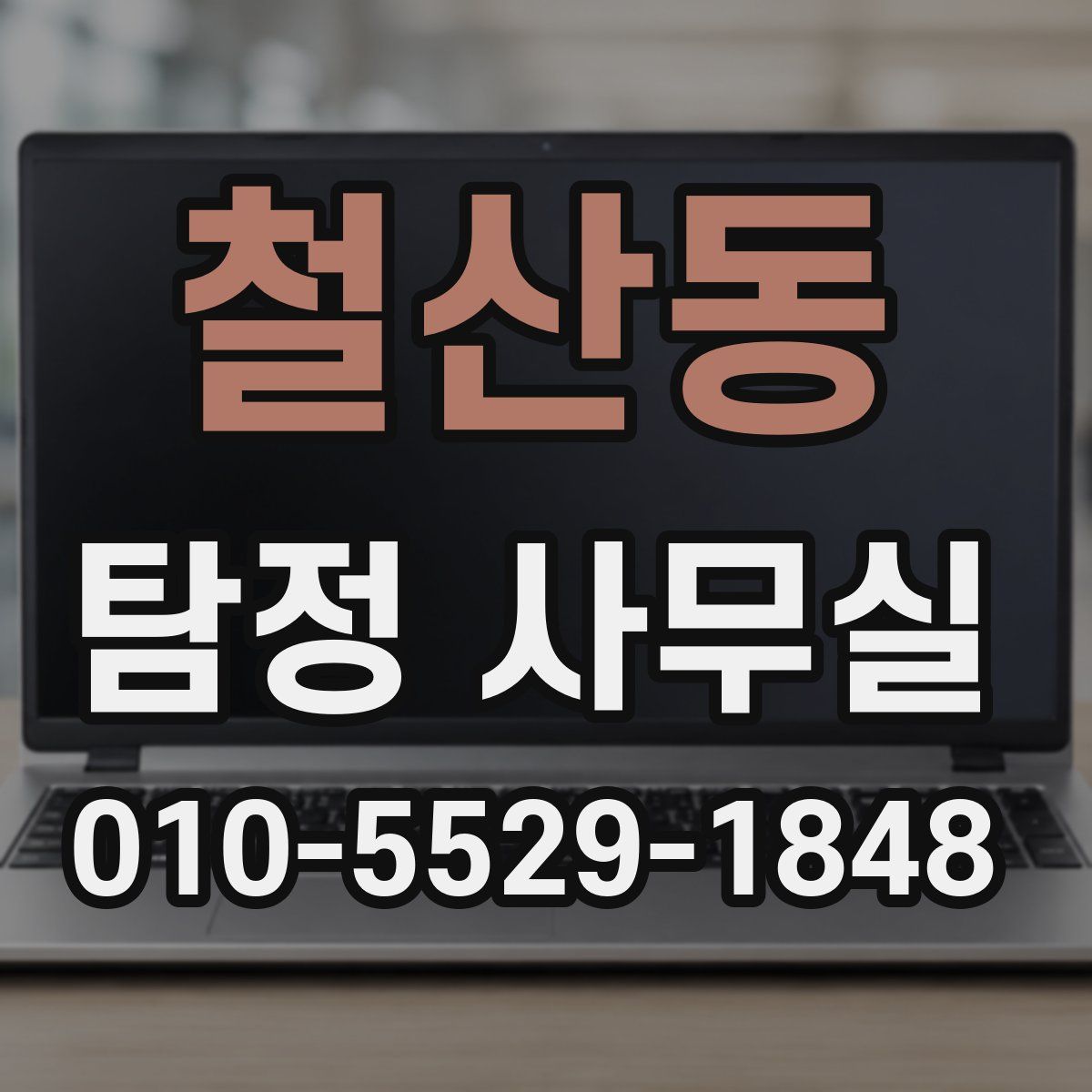 철산동 탐정 사무실