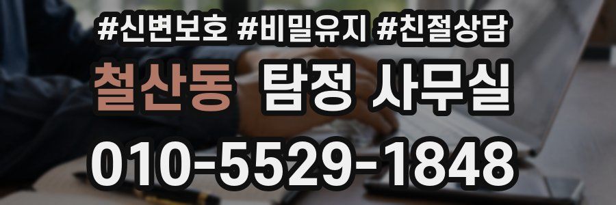 철산동 탐정 사무실