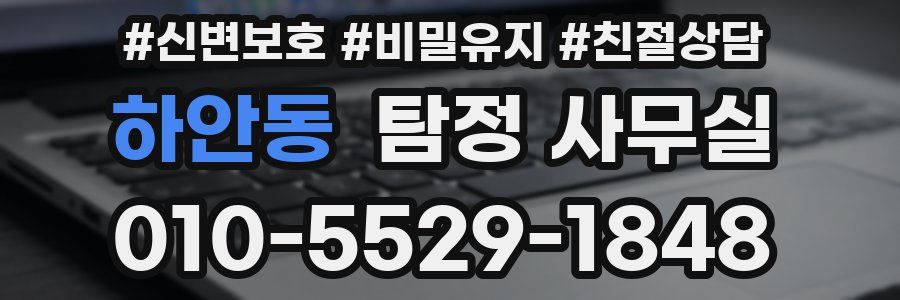 하안동 탐정 사무실