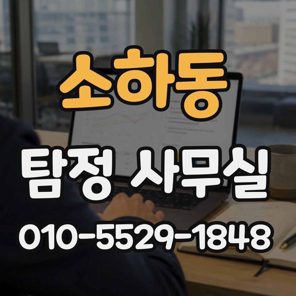 소하동 탐정 사무실
