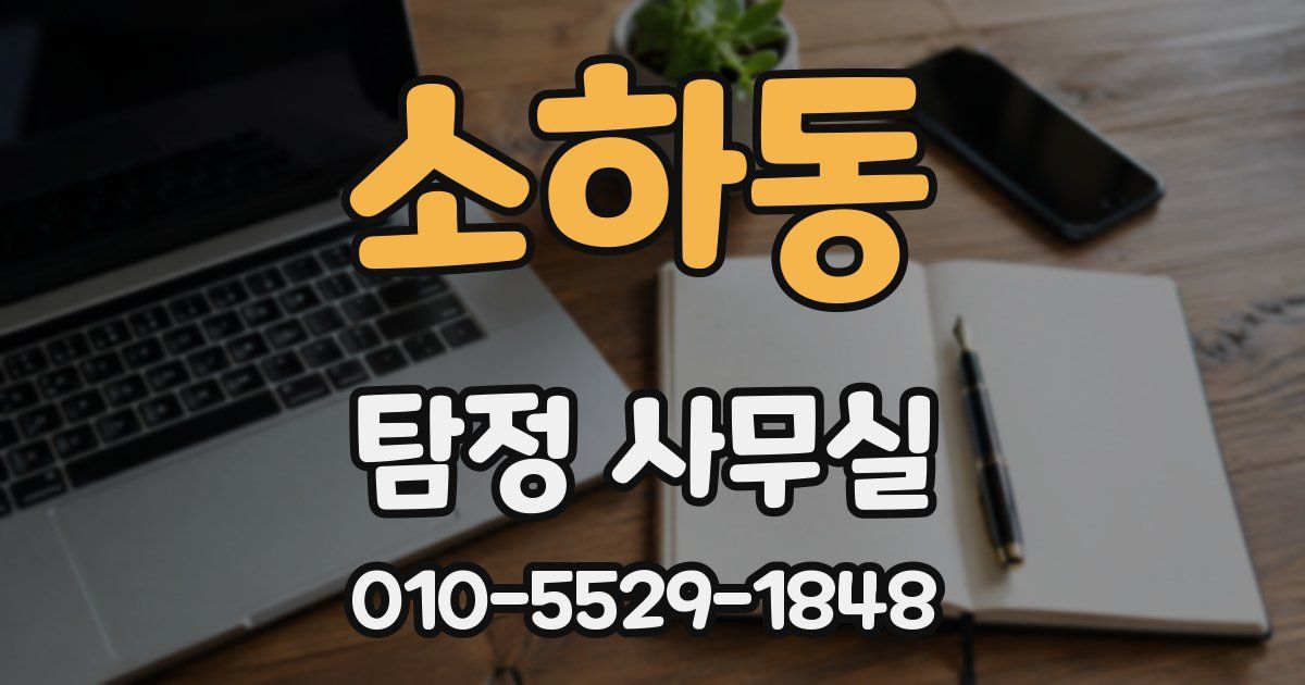 소하동 탐정 사무실