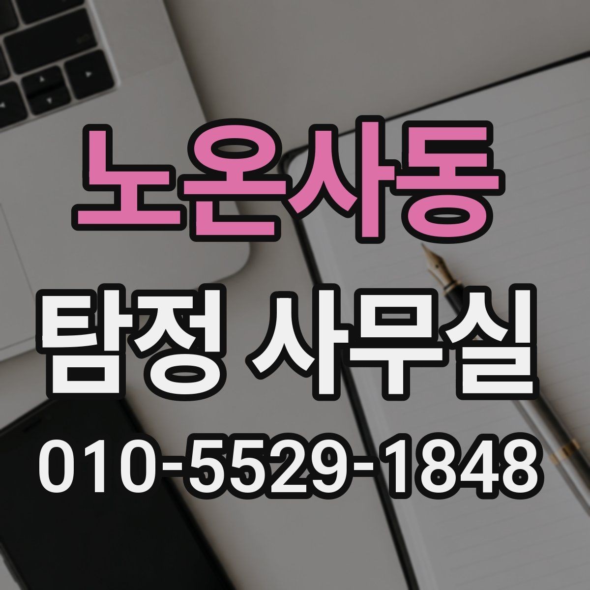 노온사동 탐정 사무실 조사 목적에 맞춰 범위를 정하는 법