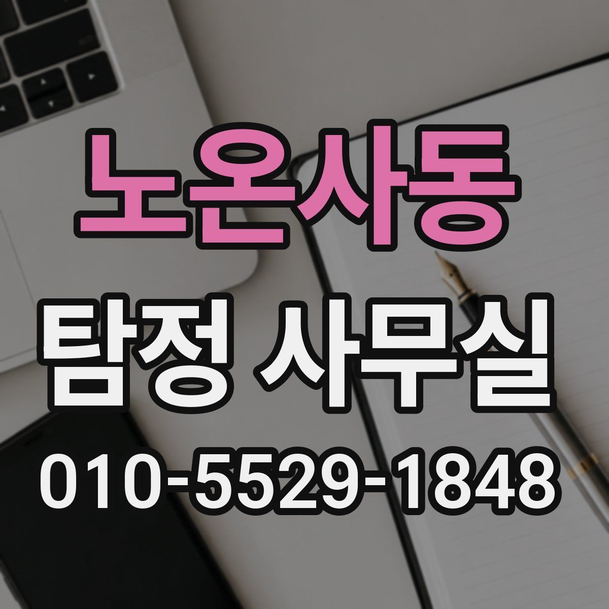 노온사동 탐정 사무실