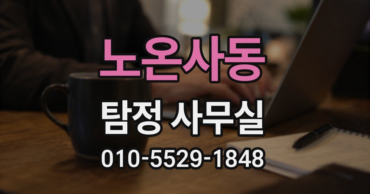 노온사동 탐정 사무실