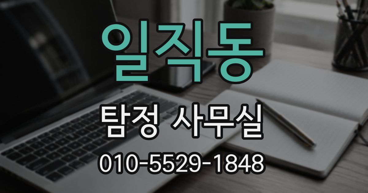 일직동 탐정 사무실