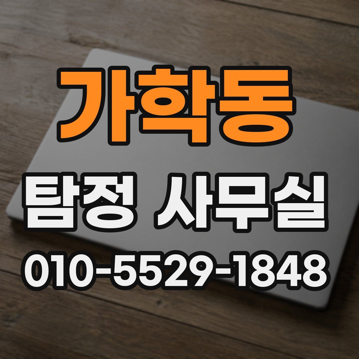 가학동 탐정 사무실