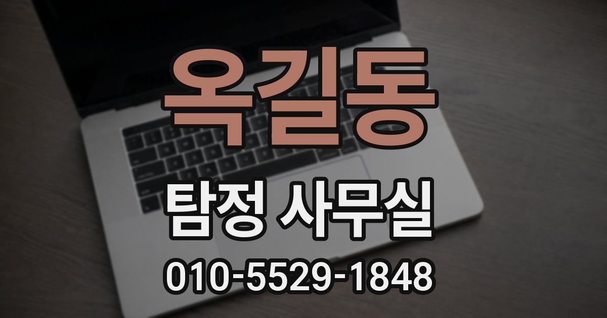 옥길동 탐정 사무실