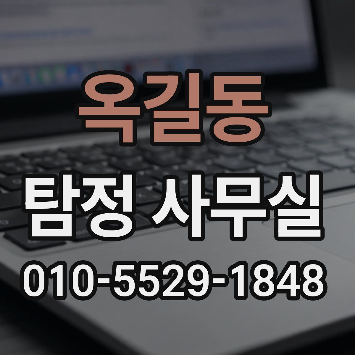 옥길동 탐정 사무실