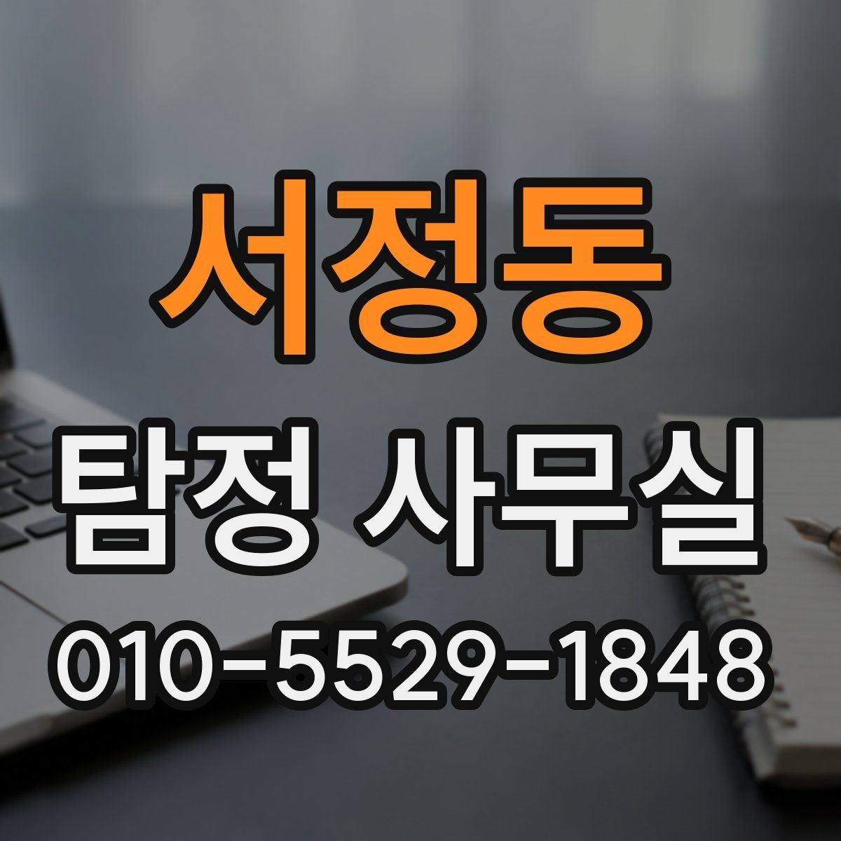 서정동 탐정 사무실 조사 전 정리해야 할 보존 자료