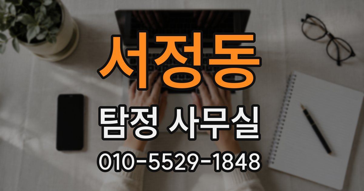 서정동 탐정 사무실