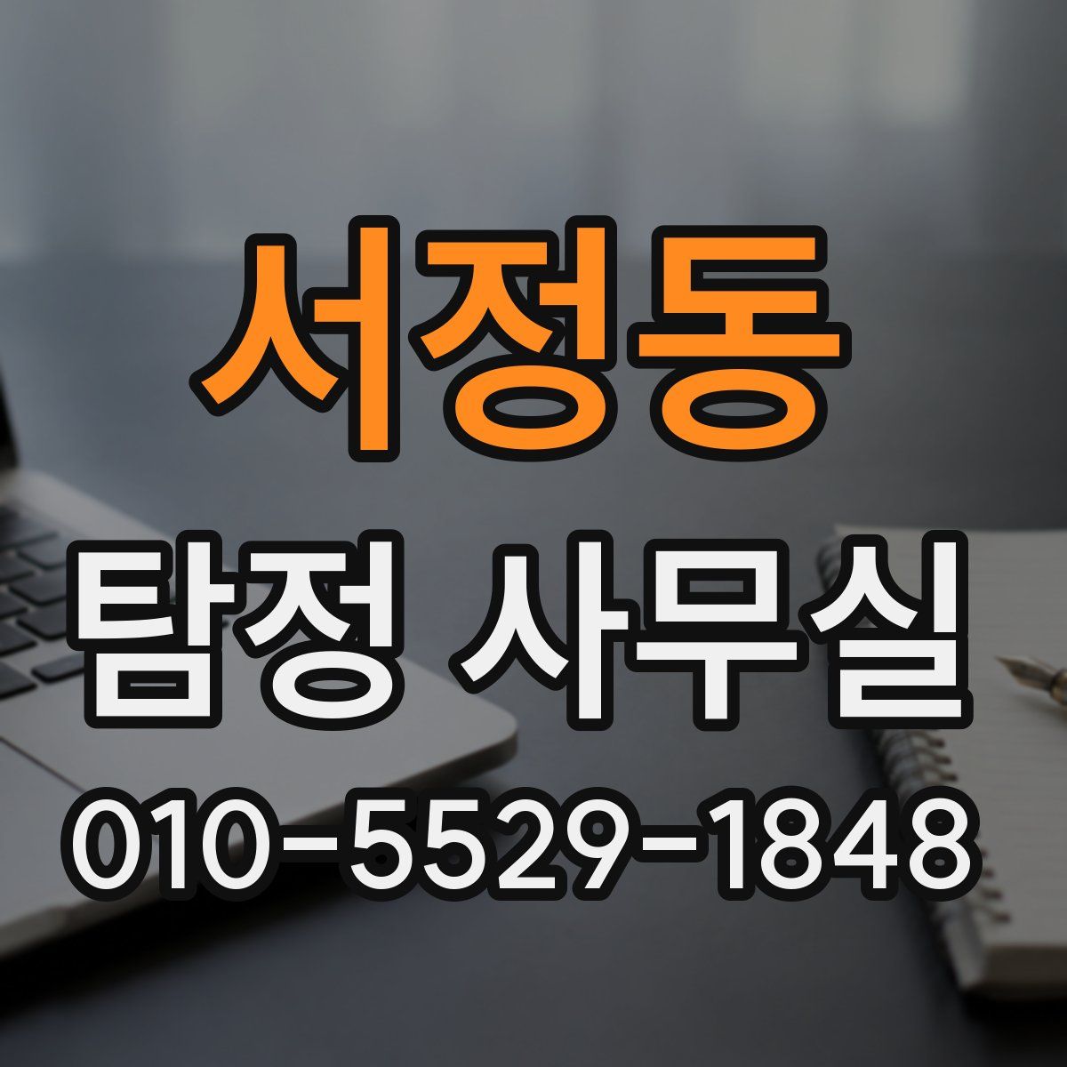 서정동 탐정 사무실