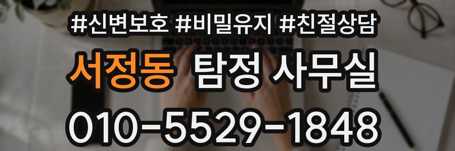 서정동 탐정 사무실