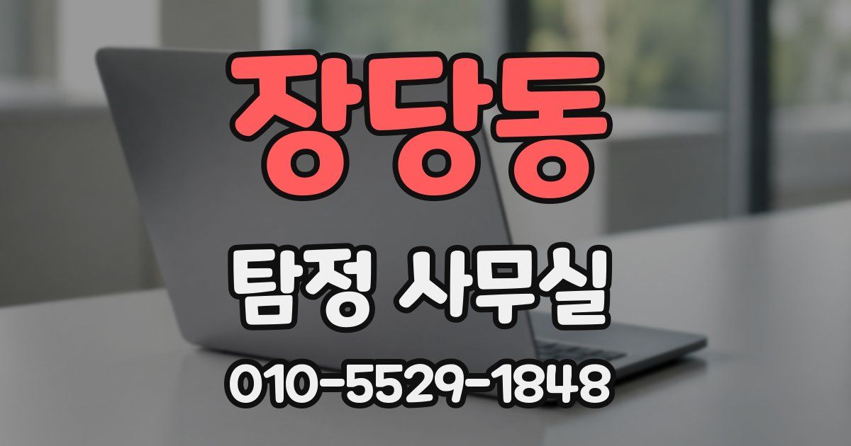장당동 탐정 사무실