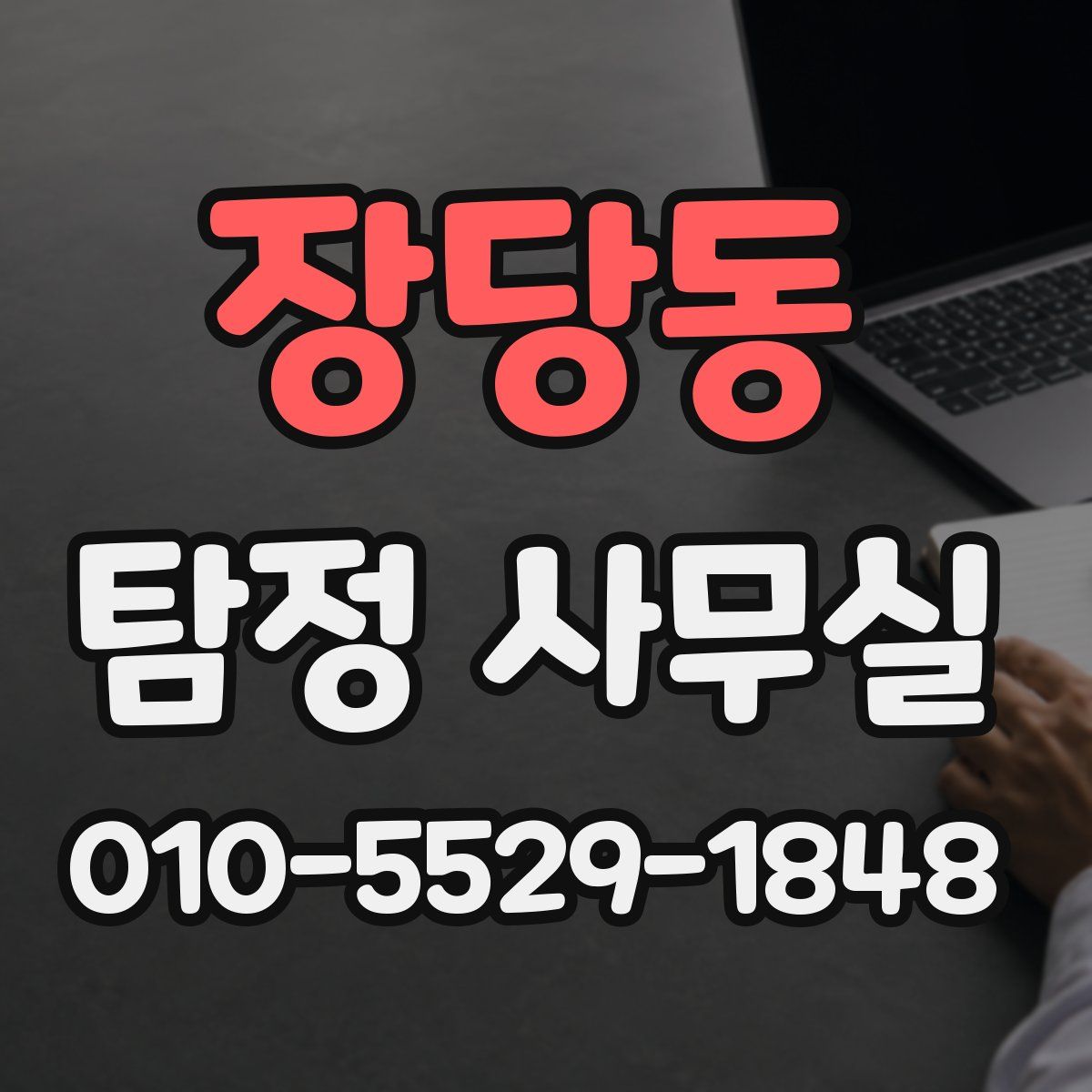 장당동 탐정 사무실