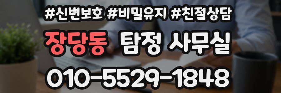 장당동 탐정 사무실