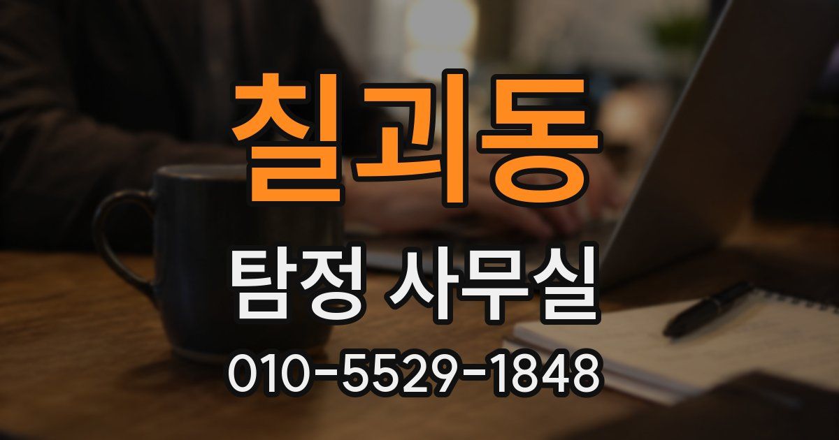 칠괴동 탐정 사무실