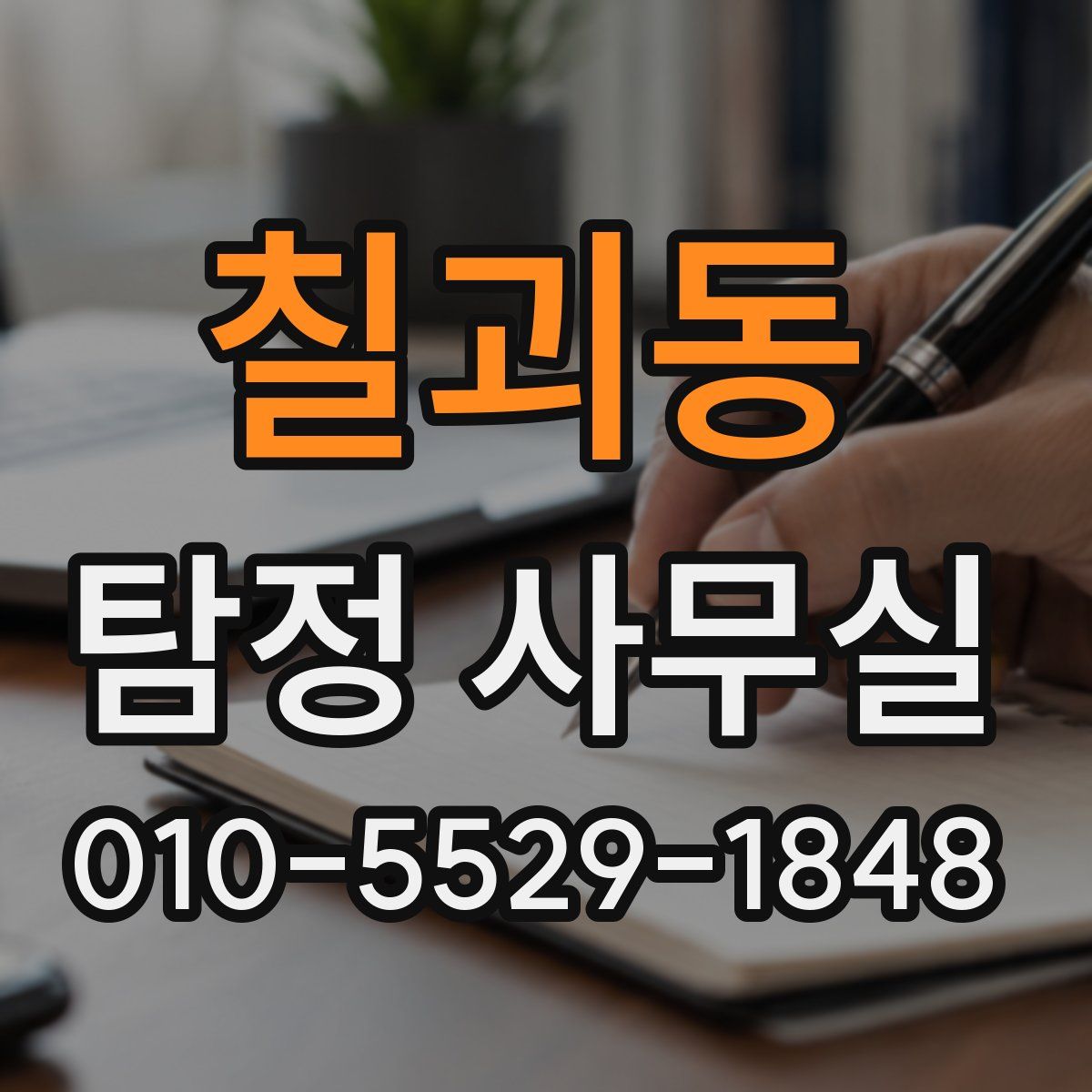칠괴동 탐정 사무실