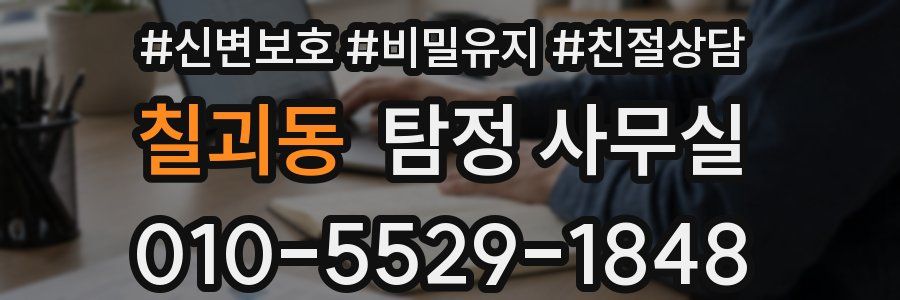 칠괴동 탐정 사무실