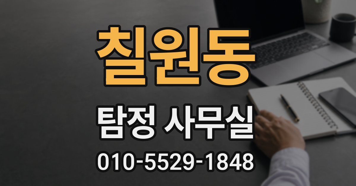 칠원동 탐정 사무실