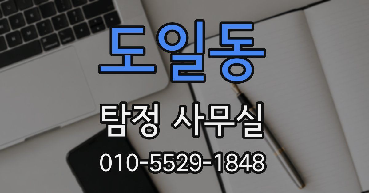 도일동 탐정 사무실