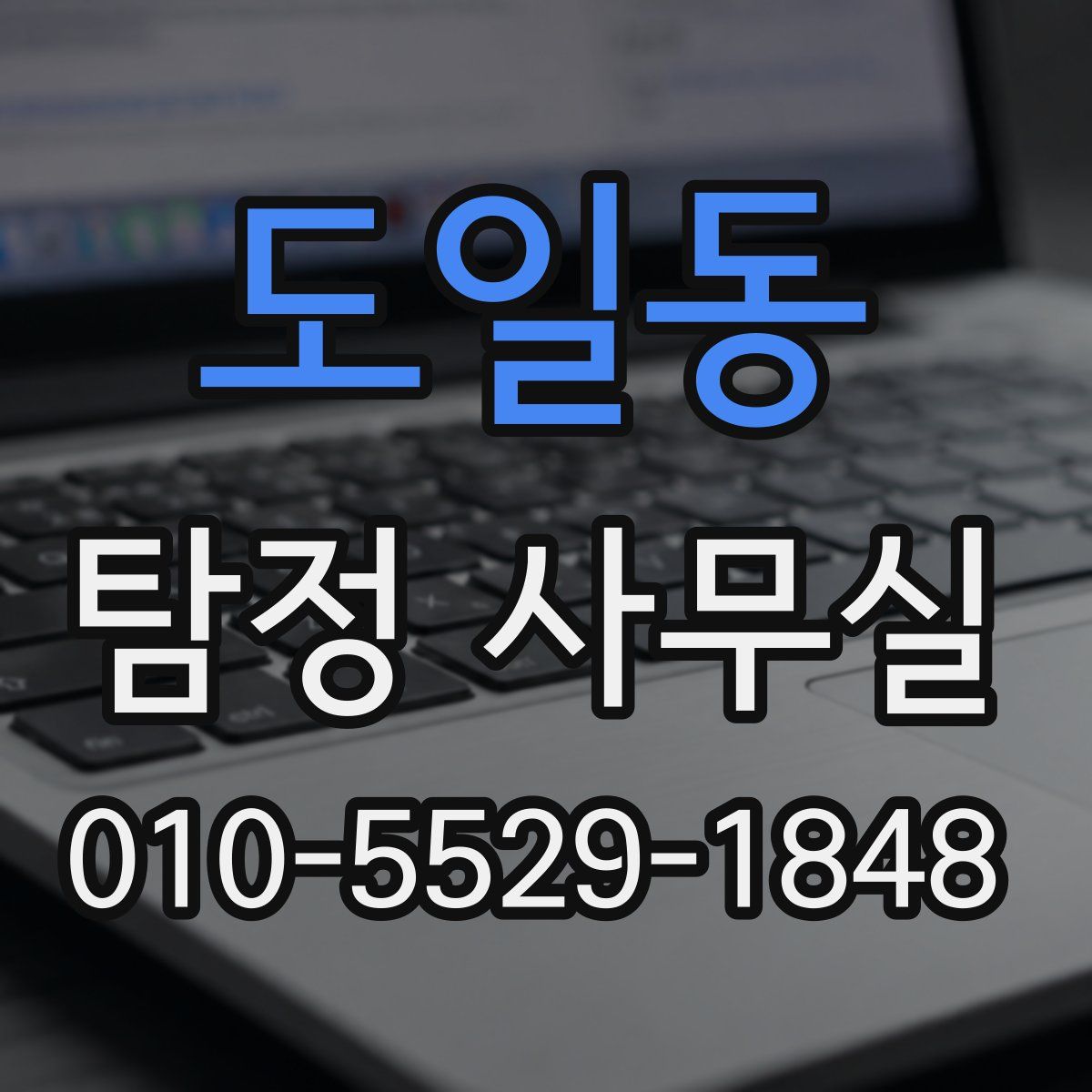 도일동 탐정 사무실