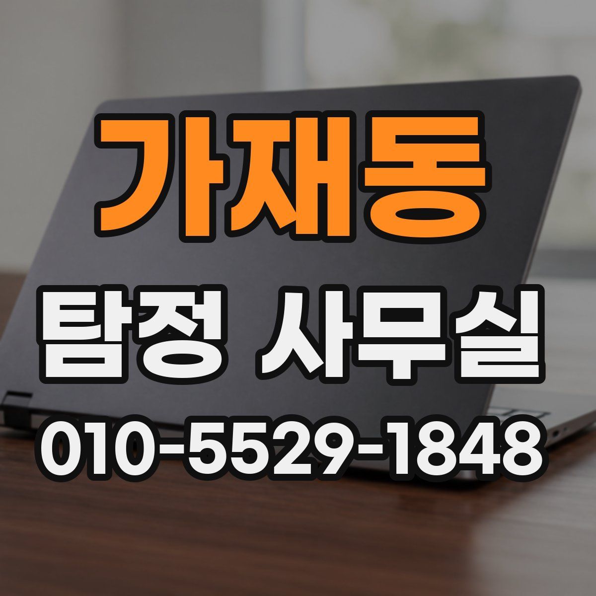 가재동 탐정 사무실