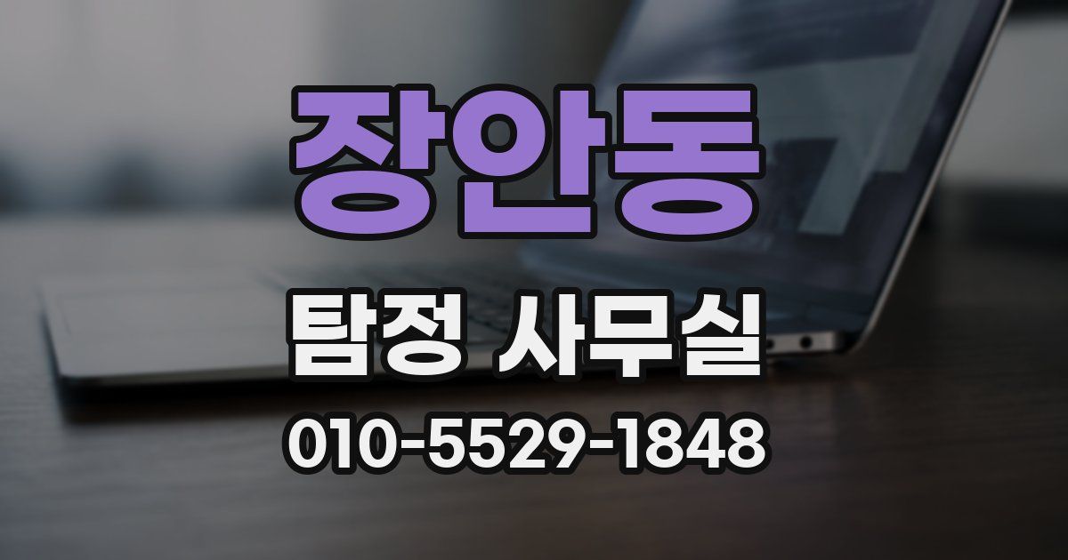 장안동 탐정 사무실