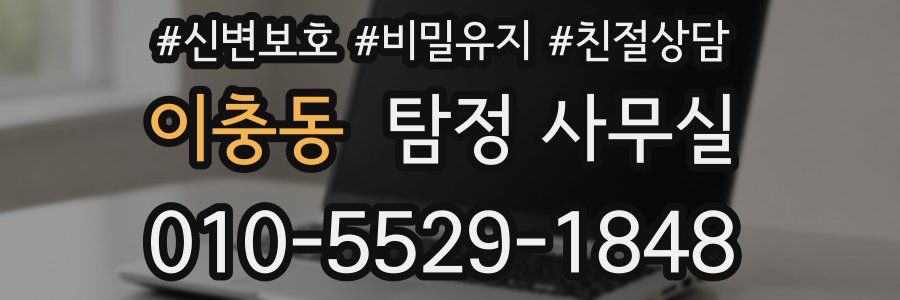이충동 탐정 사무실