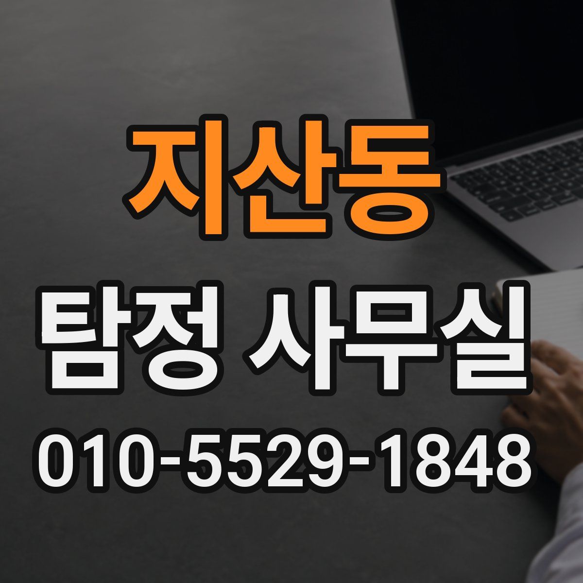 지산동 탐정 사무실