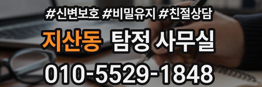 지산동 탐정 사무실