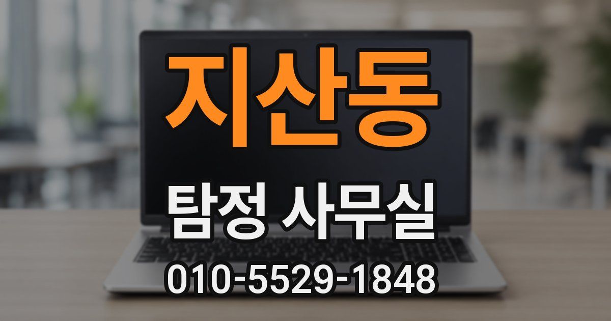 지산동 탐정 사무실