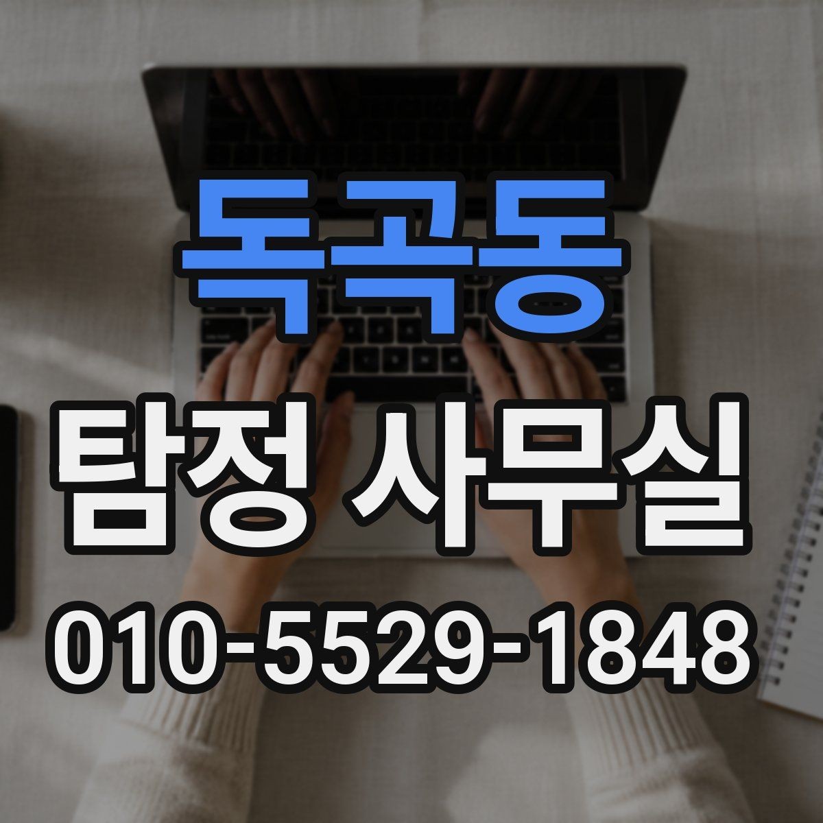 독곡동 탐정 사무실 비밀보장과 개인정보 처리 방식