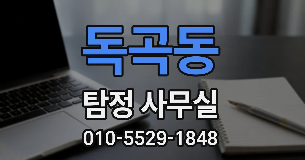 독곡동 탐정 사무실