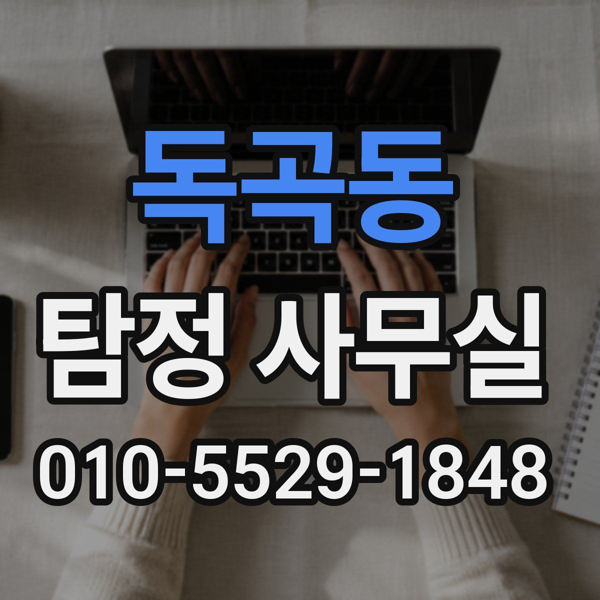 독곡동 탐정 사무실