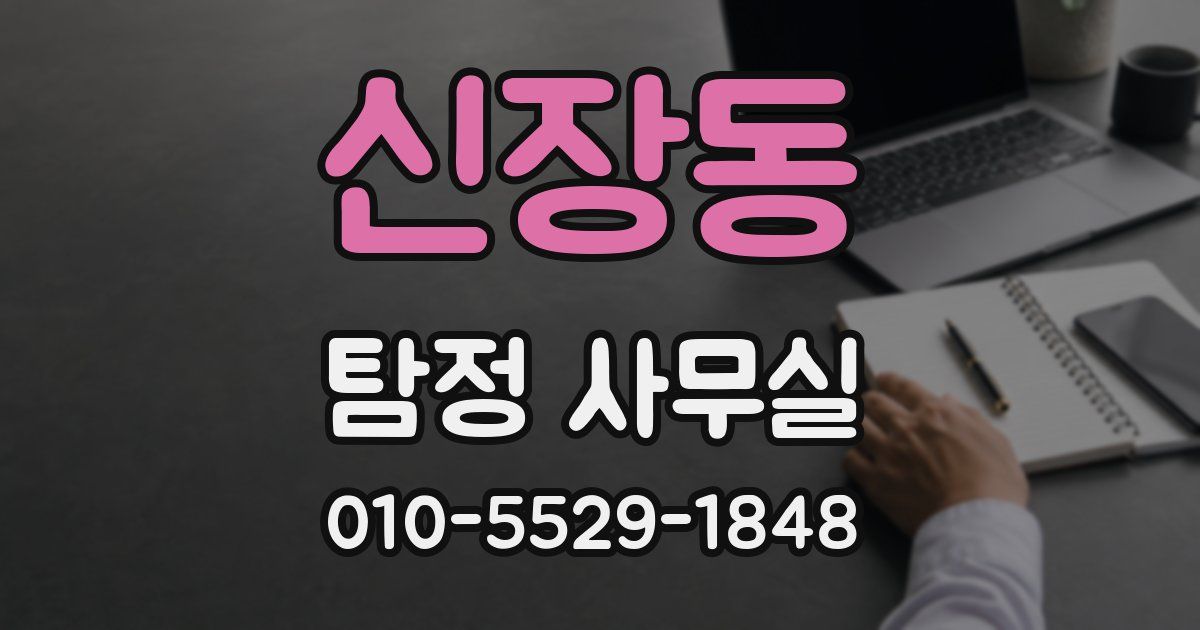 신장동 탐정 사무실
