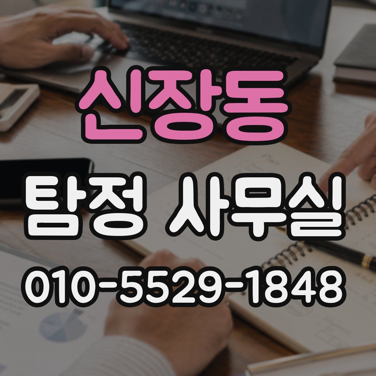신장동 탐정 사무실