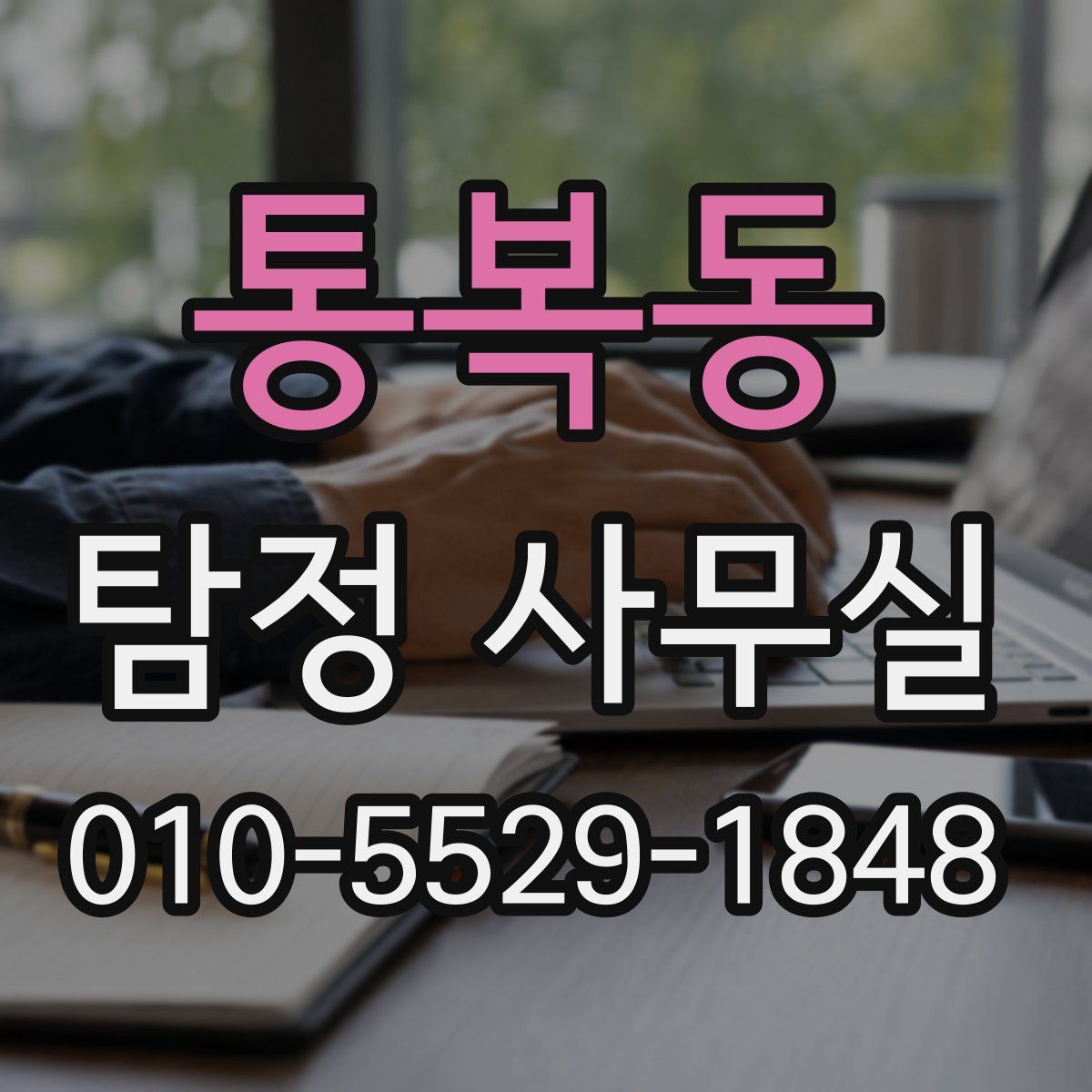 통복동 탐정 사무실