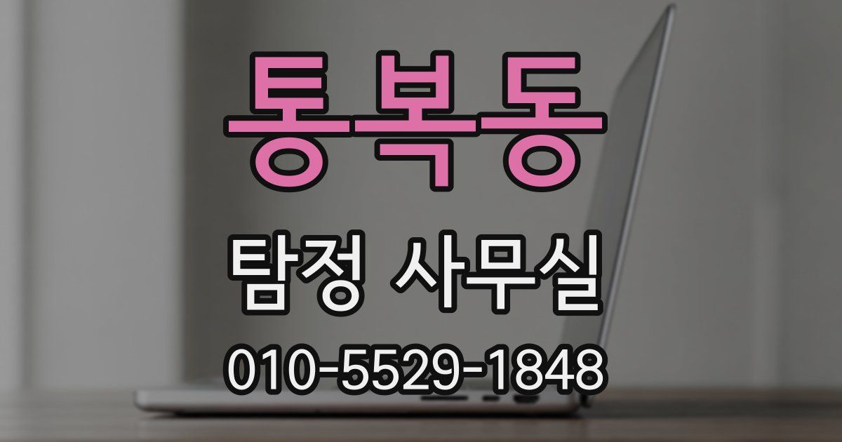 통복동 탐정 사무실