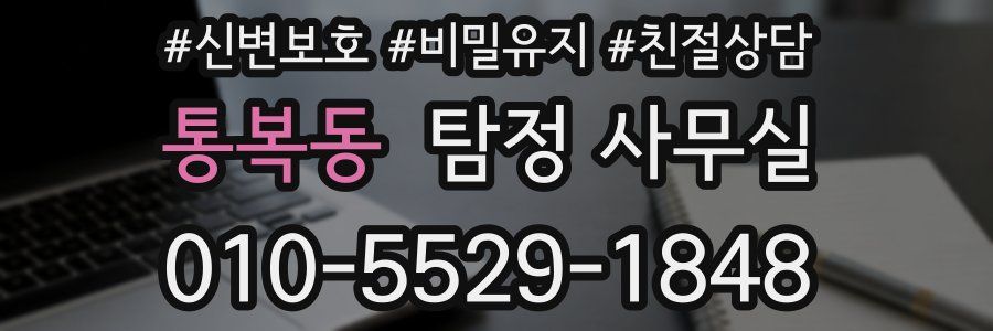 통복동 탐정 사무실