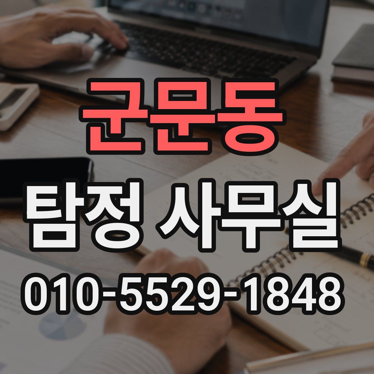 군문동 탐정 사무실
