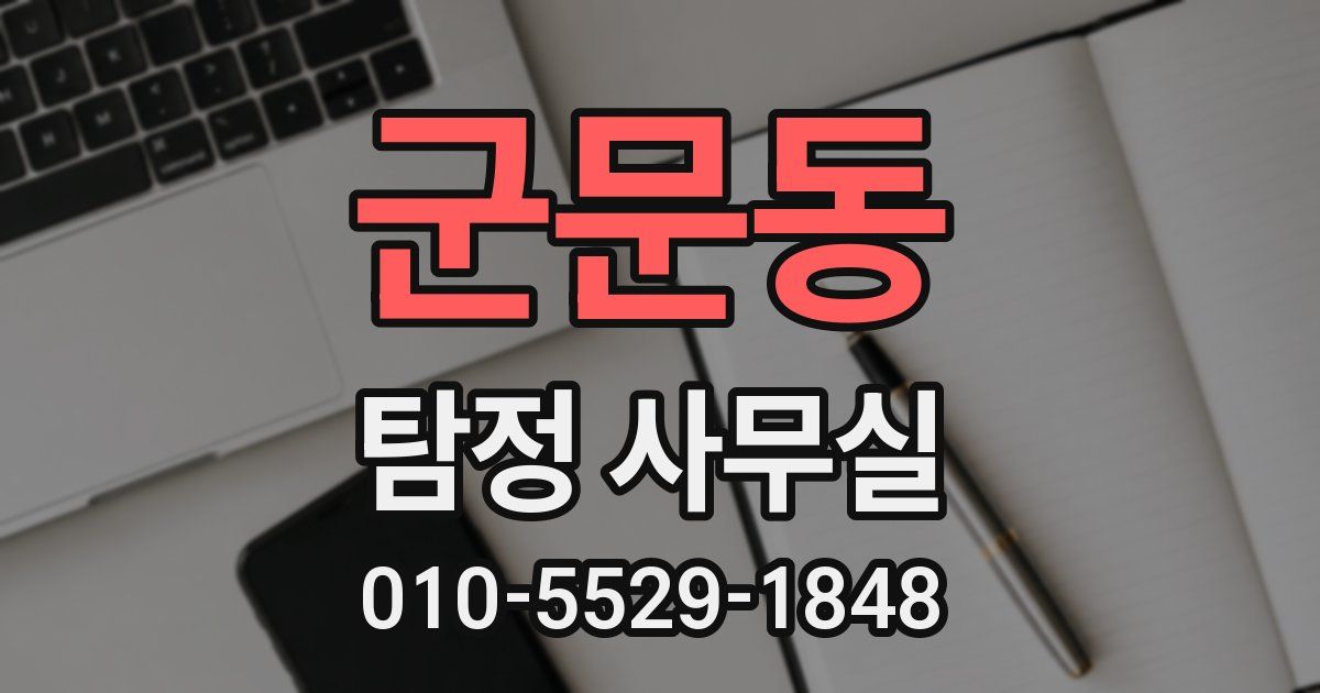 군문동 탐정 사무실