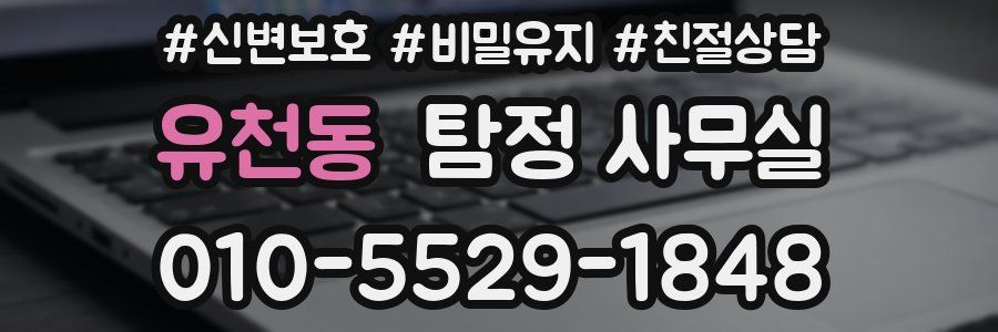 유천동 탐정 사무실