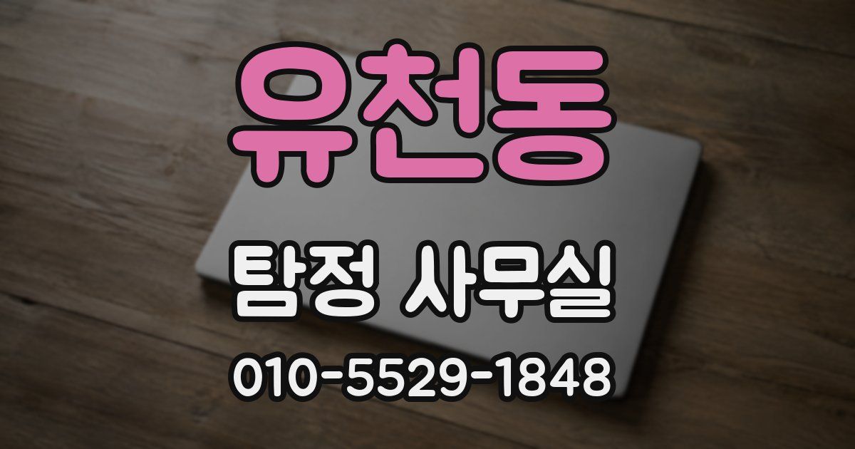 유천동 탐정 사무실