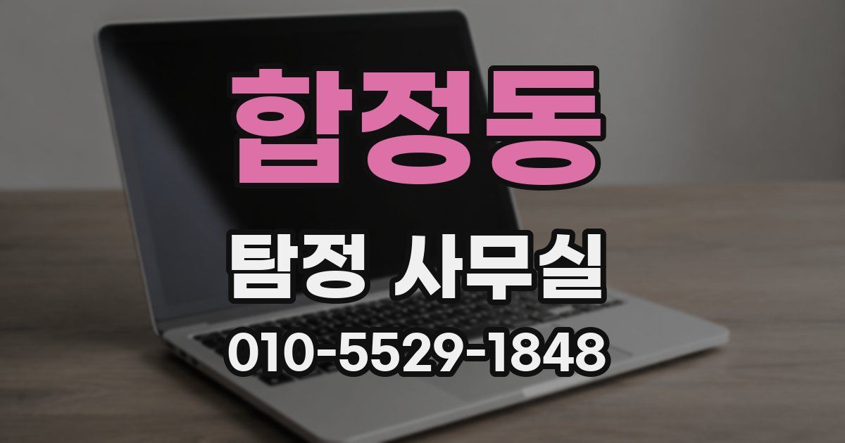합정동 탐정 사무실