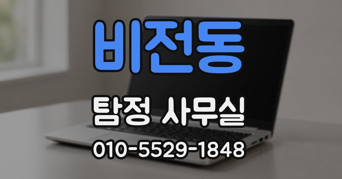 비전동 탐정 사무실