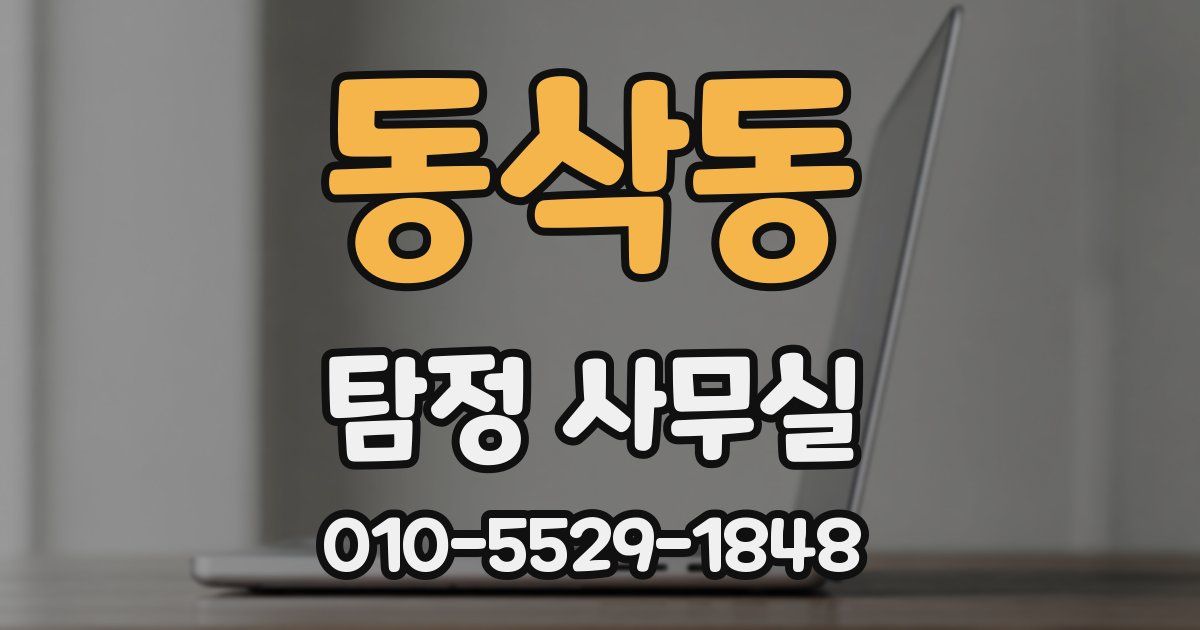 동삭동 탐정 사무실