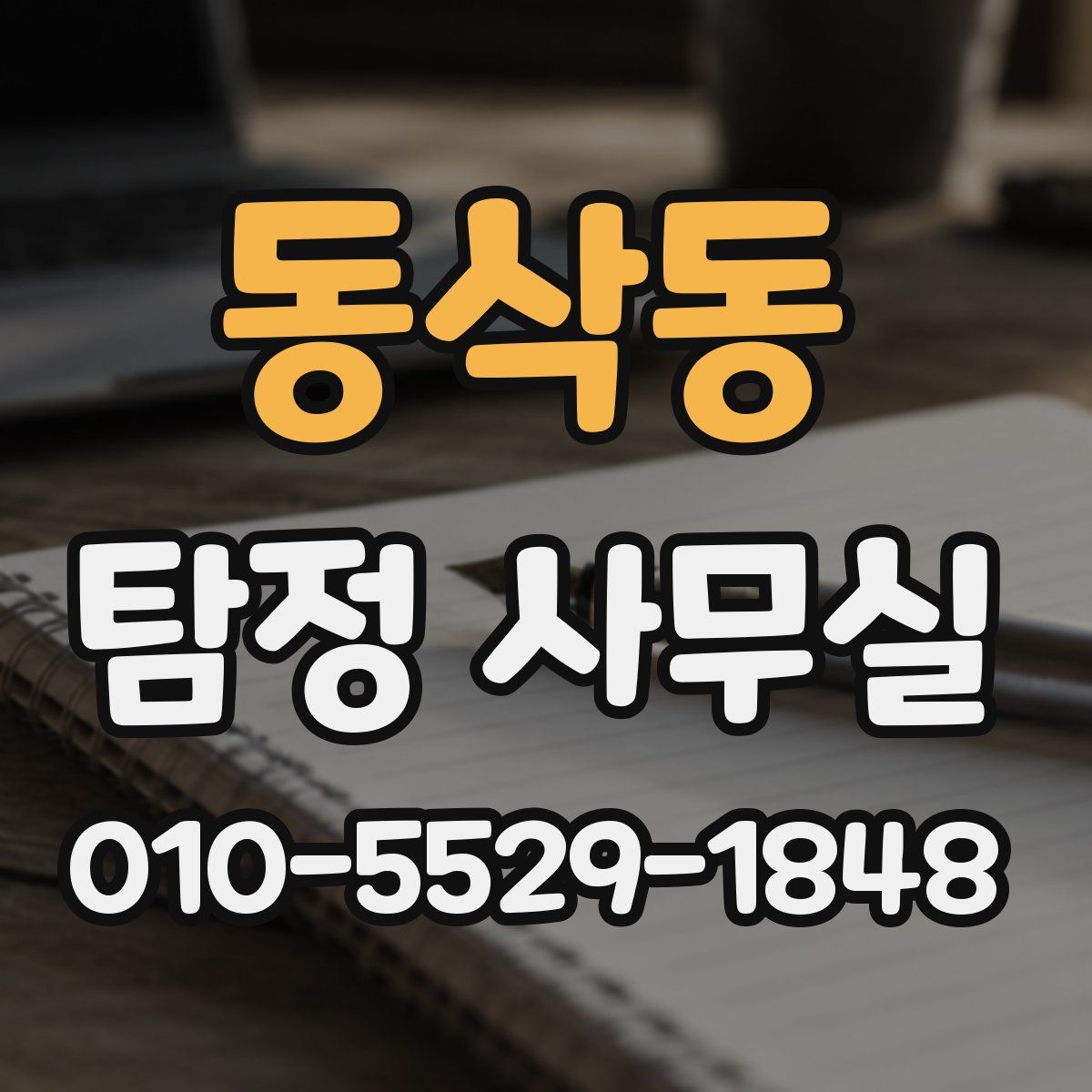 동삭동 탐정 사무실