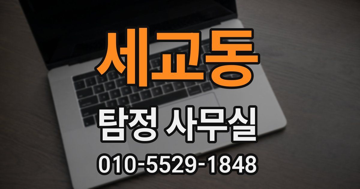 세교동 탐정 사무실