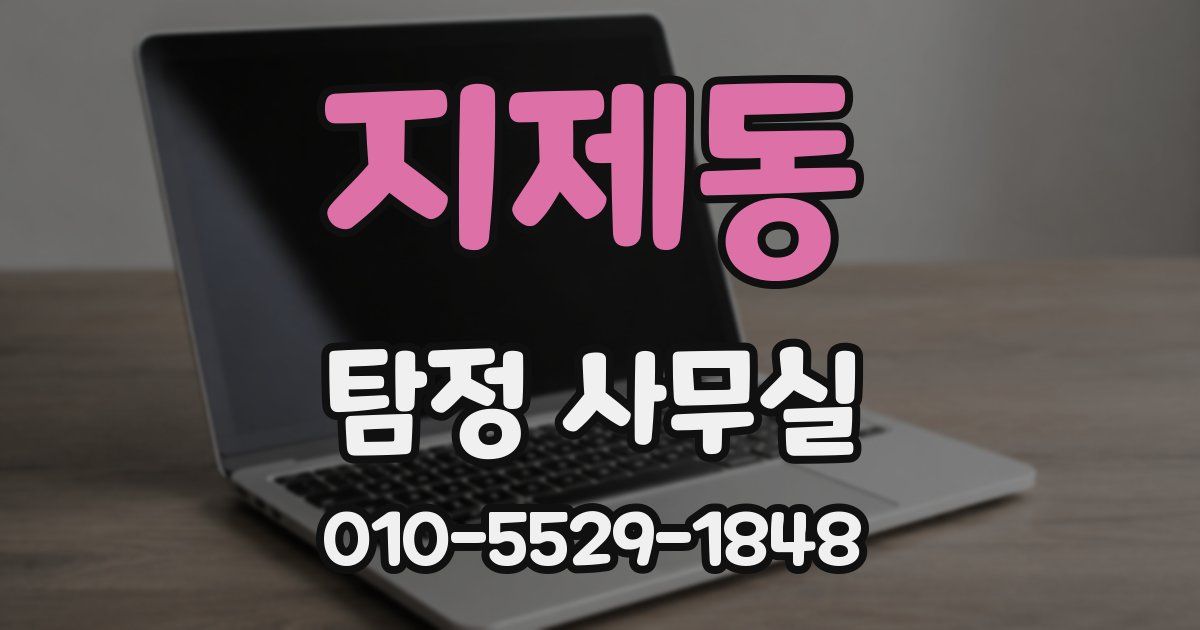 지제동 탐정 사무실