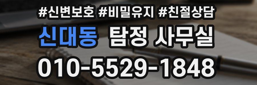 신대동 탐정 사무실